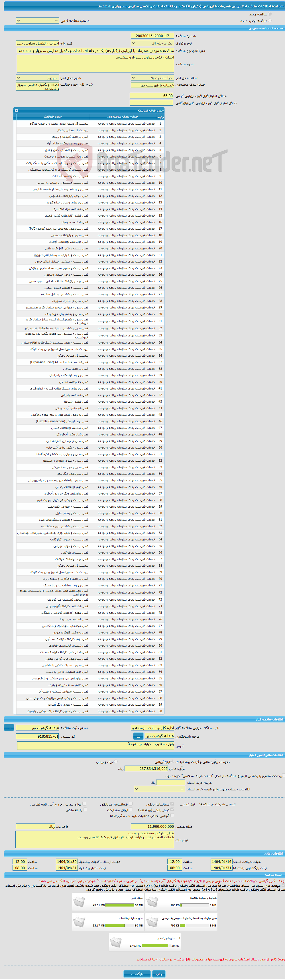 تصویر کوچک آگهی مناقصه عمومی همزمان با ارزیابی (یکپارچه) یک مرحله ای احداث و تکمیل مدارس سبزوار و ششتمد