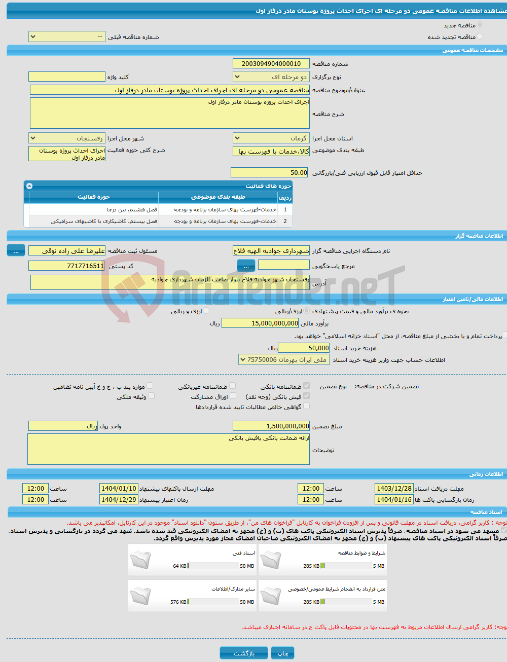 تصویر کوچک آگهی مناقصه عمومی دو مرحله ای اجرای احداث پروژه بوستان مادر درفاز اول