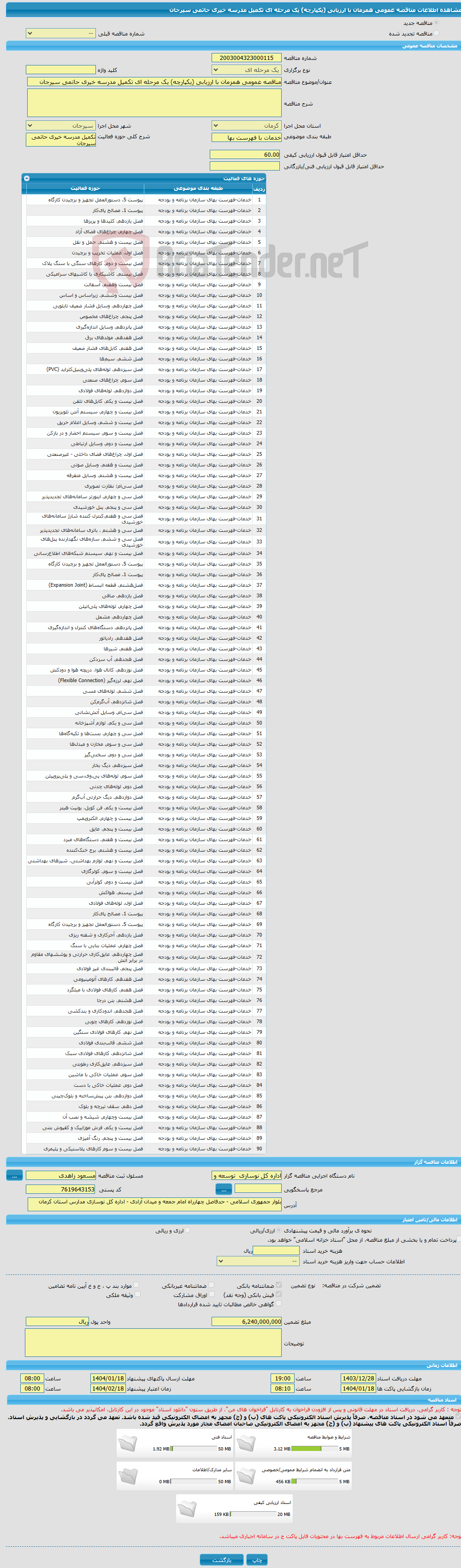 تصویر کوچک آگهی مناقصه عمومی همزمان با ارزیابی (یکپارچه) یک مرحله ای تکمیل مدرسه خیری حاتمی سیرجان