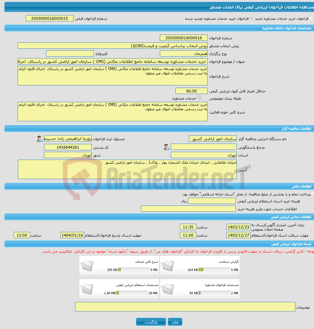 تصویر کوچک آگهی خرید خدمات مشاوره خرید خدمات مشاوره توسعه سامانه جامع اطلاعات مکانی (CMS ) سازمان امور اراضی کشور در راستای اجرای قانون الزام به ثبت رسمی معاملات اموا