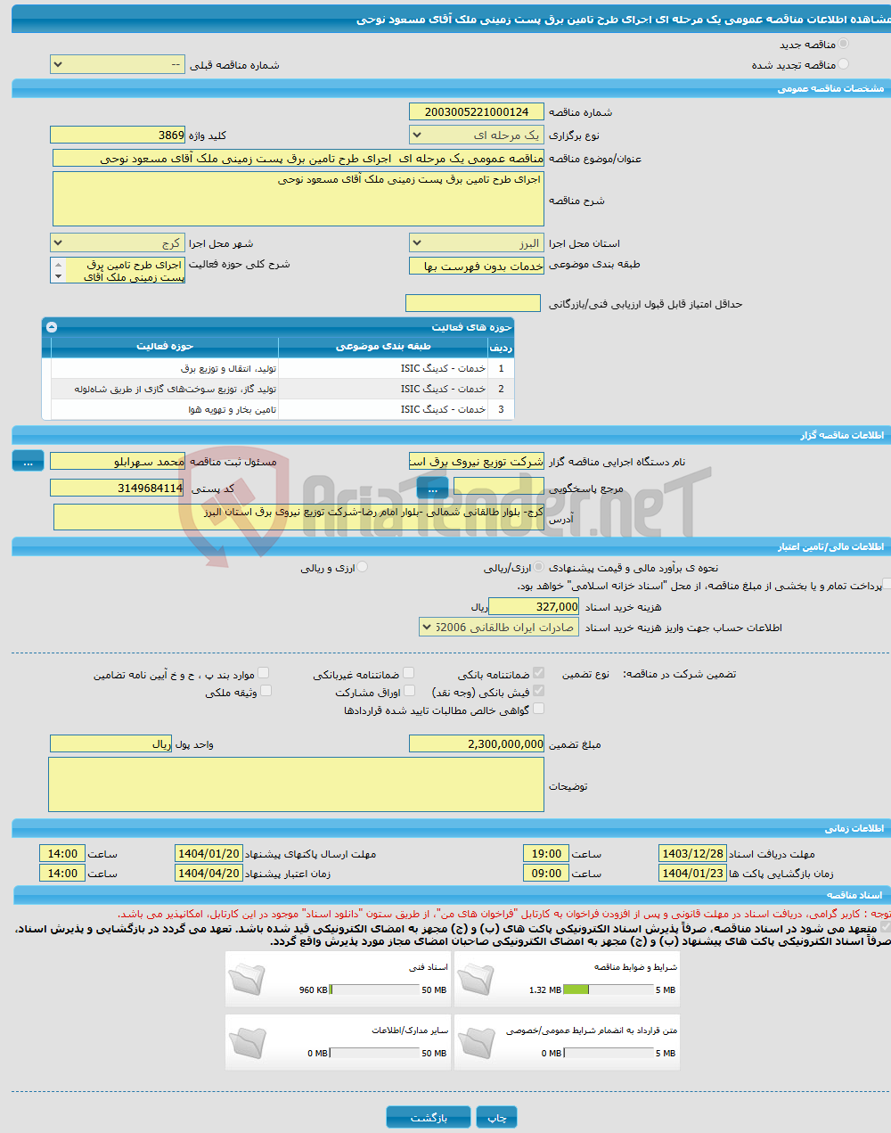 تصویر کوچک آگهی مناقصه عمومی یک مرحله ای اجرای طرح تامین برق پست زمینی ملک آقای مسعود نوحی