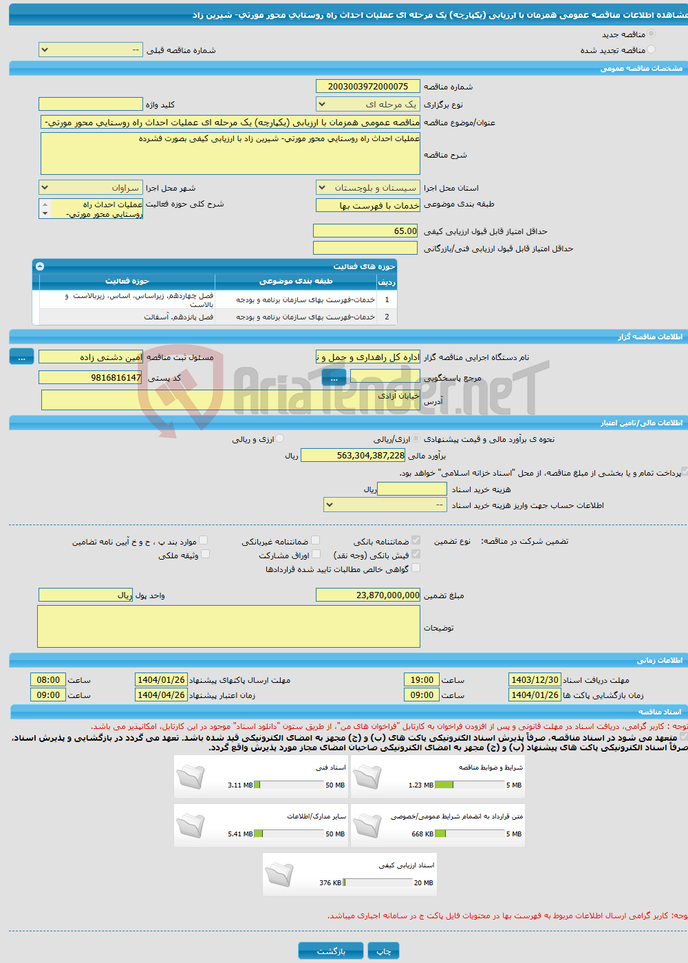 تصویر کوچک آگهی مناقصه عمومی همزمان با ارزیابی (یکپارچه) یک مرحله ای عملیات احداث راه روستایی محور مورتی- شیرین زاد