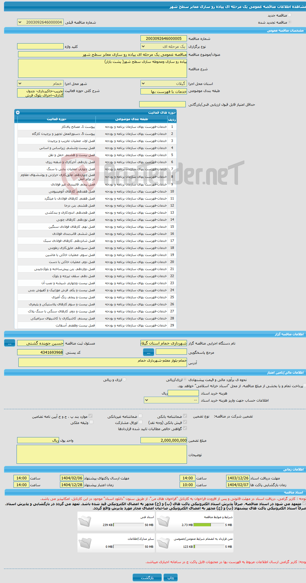 تصویر کوچک آگهی مناقصه عمومی یک مرحله ای پیاده رو سازی معابر سطح شهر
