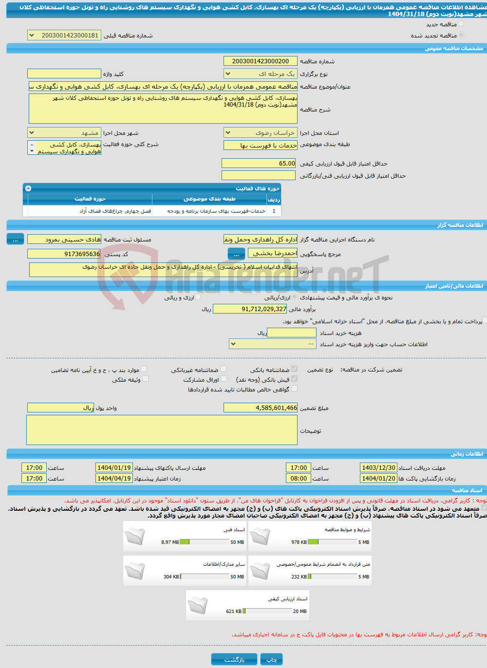 تصویر کوچک آگهی مناقصه عمومی همزمان با ارزیابی (یکپارچه) یک مرحله ای بهسازی، کابل کشی هوایی و نگهداری سیستم های روشنایی راه و تونل حوزه استحفاظی کلان شهر مشهد(نوبت دوم) 1404/31/18