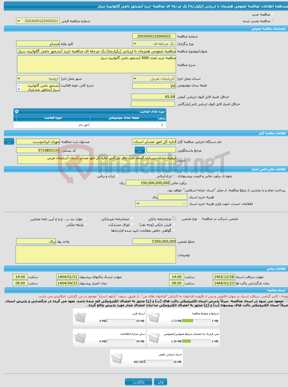 تصویر کوچک آگهی مناقصه عمومی همزمان با ارزیابی (یکپارچه) یک مرحله ای مناقصه خرید آبشخور دامی گالوانیزه سیار