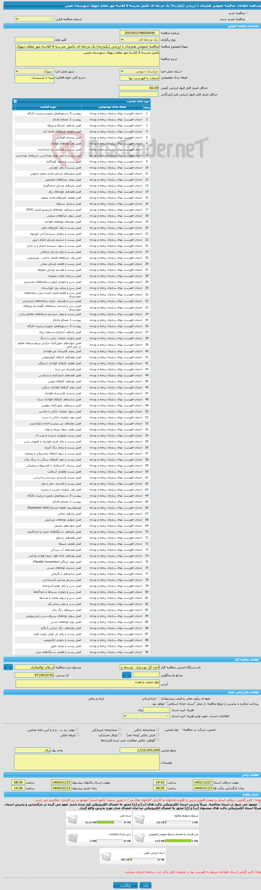 تصویر کوچک آگهی مناقصه عمومی همزمان با ارزیابی (یکپارچه) یک مرحله ای تکمیل مدرسه 6 کلاسه مهر عظام دیهوک شهرستان طبس 