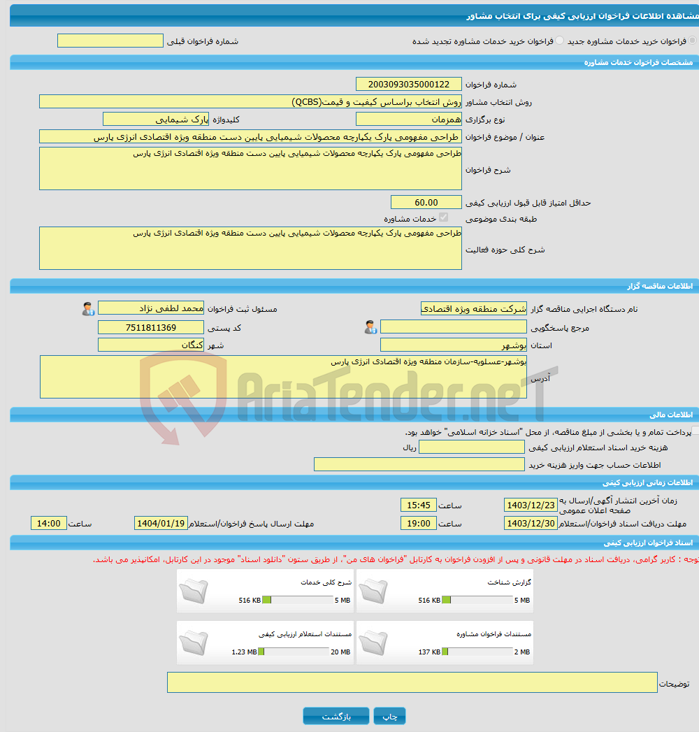 تصویر کوچک آگهی خرید خدمات مشاوره طراحی مفهومی پارک یکپارچه محصولات شیمیایی پایین دست منطقه ویژه اقتصادی انرژی پارس