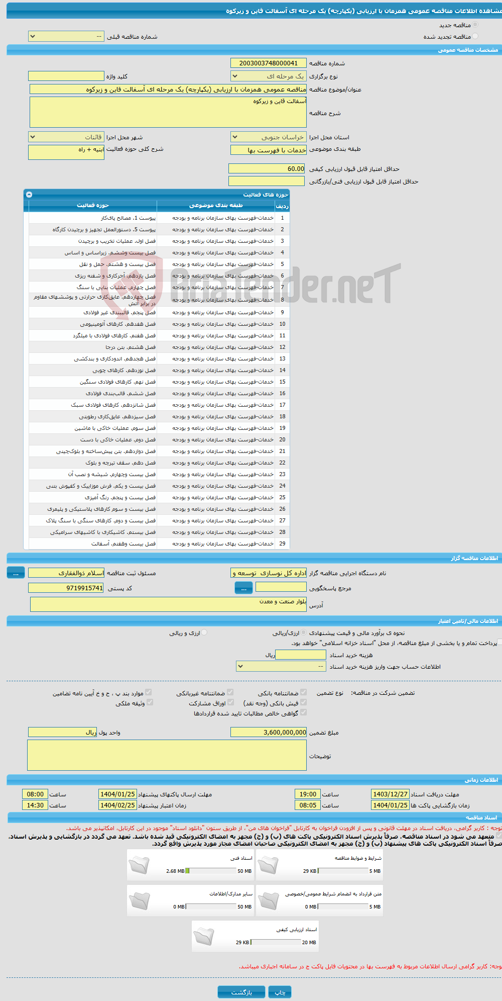تصویر کوچک آگهی مناقصه عمومی همزمان با ارزیابی (یکپارچه) یک مرحله ای آسفالت قاین و زیرکوه
