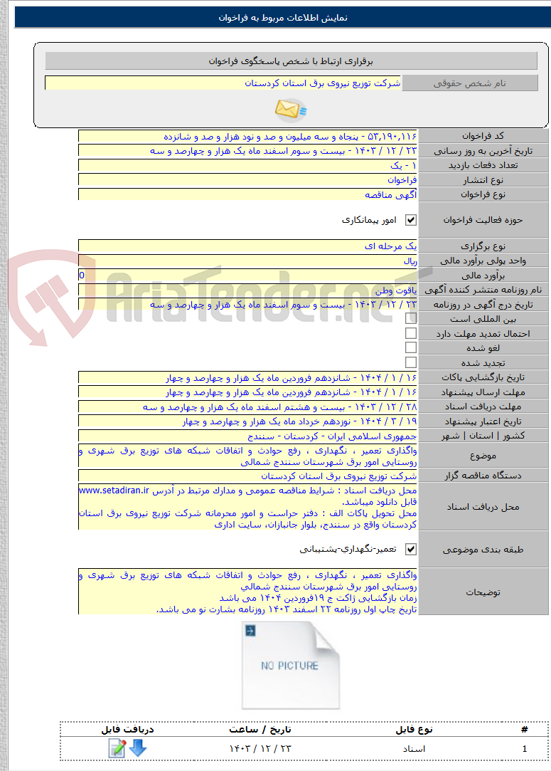 تصویر کوچک آگهی واگذاری تعمیر ، نگهداری ، رفع حوادث و اتفاقات شبکه های توزیع برق شهری و روستایی امور برق شهرستان سنندج شمالی