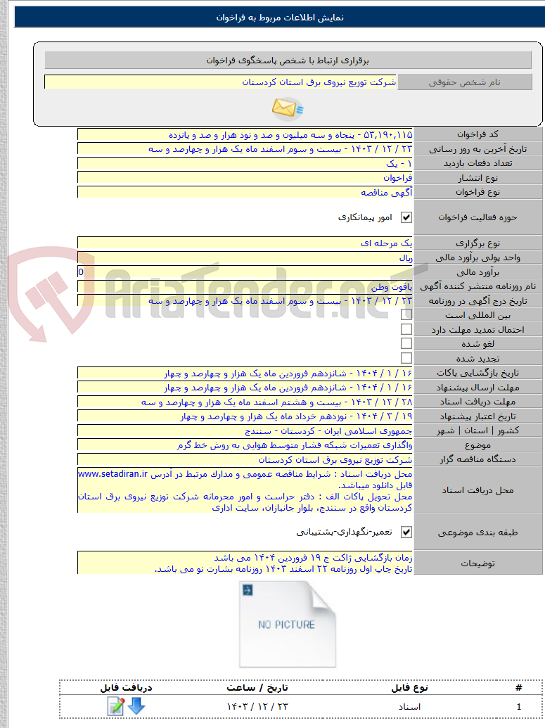 تصویر کوچک آگهی واگذاری تعمیرات شبکه فشار متوسط هوایی به روش خط گرم