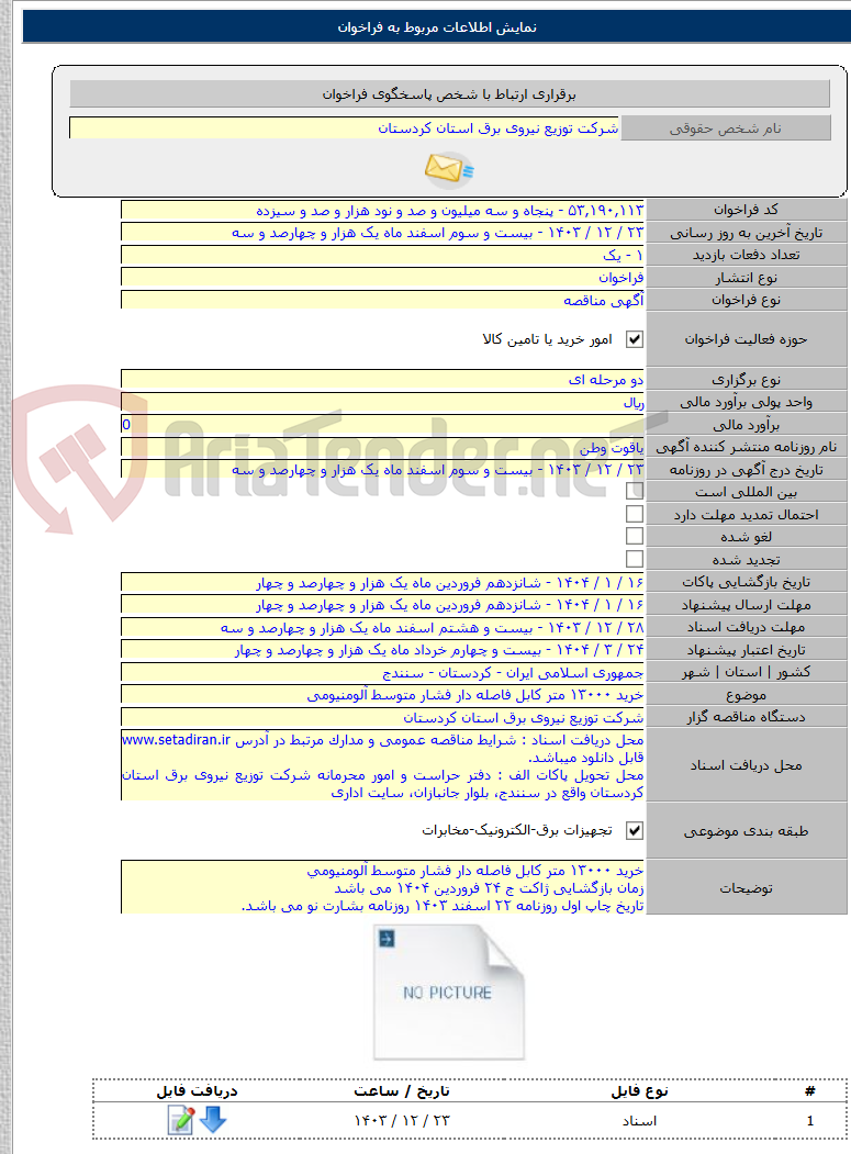 تصویر کوچک آگهی خرید ۱۳۰۰۰ متر کابل فاصله دار فشار متوسط آلومنیومی