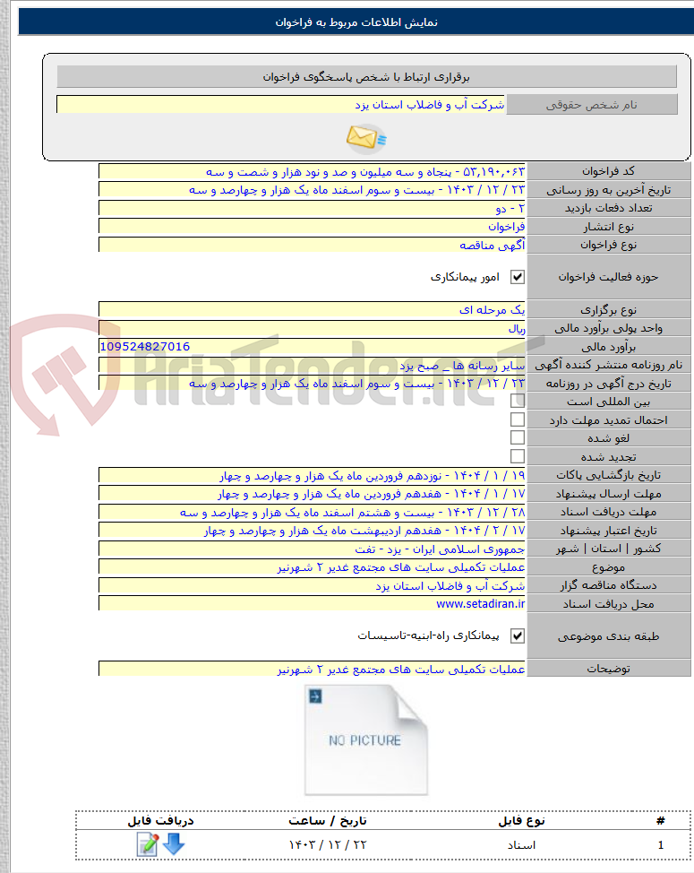 تصویر کوچک آگهی عملیات تکمیلی سایت های مجتمع غدیر ٢ شهرنیر