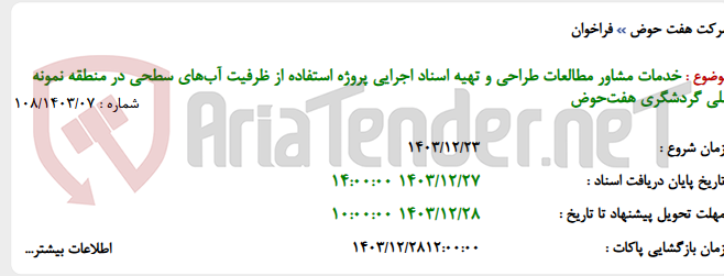 تصویر کوچک آگهی خدمات مشاور مطالعات طراحی و تهیه اسناد اجرایی پروژه استفاده از ظرفیت آب‌های سطحی در منطقه نمونه ملی گردشگری هفت‌حوض