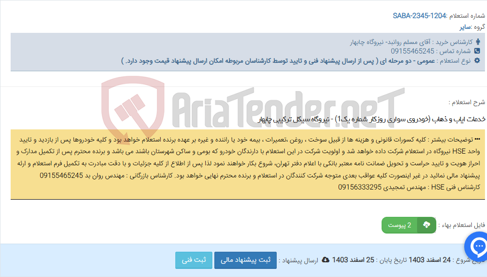 تصویر کوچک آگهی خدمات ایاب و ذهاب (خودروی سواری روزکار شماره یک1) - نیروگاه سیکل ترکیبی چابهار