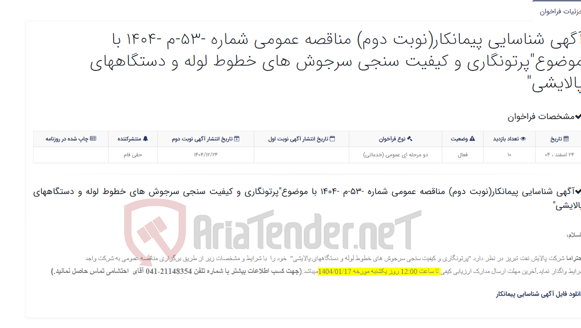 تصویر کوچک آگهی آگهی شناسایی پیمانکار(نوبت دوم) مناقصه عمومی شماره -53-م -1404 با موضوع"پرتونگاری و کیفیت سنجی سرجوش های خطوط لوله و دست...