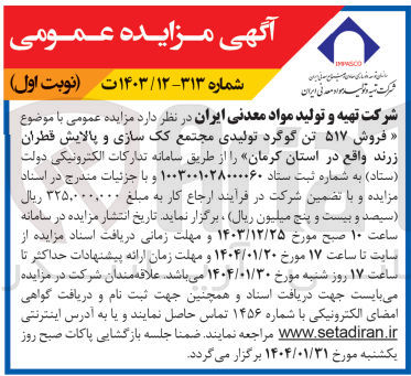 تصویر کوچک آگهی  فروش ۵۱۷ تن گوگرد تولیدی مجتمع کک سازی و پالایش قطران زرند