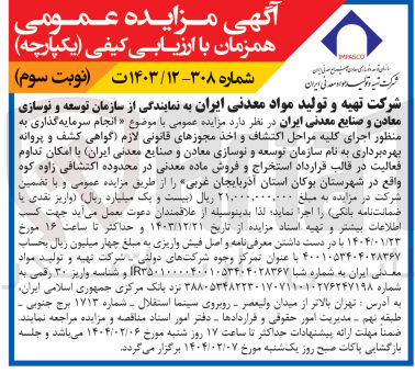تصویر کوچک آگهی  انجام سرمایه گذاری به منظور اجرای کلیه مراحل اکتشاف و اخذ مجوزهای قانونی لازم گواهی کشف و پروانه بهره برداری به نام سازمان توسعه و نوسازی معادن و صنایع معدنی ایران با امکان تداوم فعالیت در قالب قرارداد استخراج و فروش ماده معدنی در محدوده اکتشافی زاوه کوه