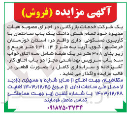 تصویر کوچک آگهی واگذاری  شش دانگ یک باب ساختمان با کاربری مسکونی اداری به متراژ ۶۳۱.۱۴ متر مربع و زیر بنای ۳۰۸ متر 