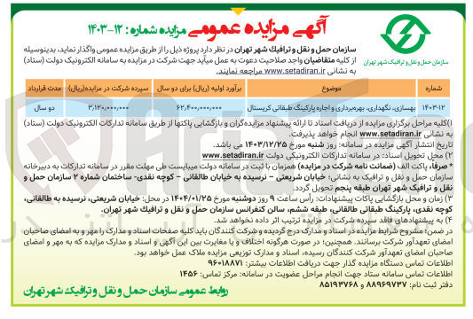 تصویر کوچک آگهی بهسازی نگهداری بهره برداری و اجاره پارکینگ طبقاتی کریستال
