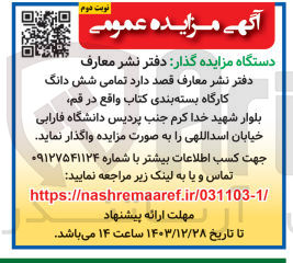تصویر کوچک آگهی واگذاری تمامی شش دانگ کارگاه بسته بندی کتاب