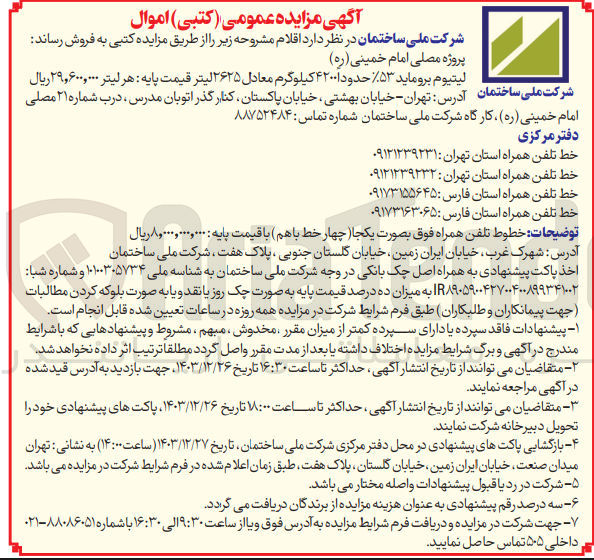 تصویر کوچک آگهی فروش لیتیوم بروماید %۵۳ حدود ۴۲۰۰ کیلوگرم معادل ۲۶۲۵ لیتر 