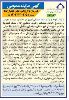 تصویر کوچک آگهی انجام عملیات راهبری مجتمع زغال سنگ گلندرود شامل اکتشاف تکمیلی طراحی ، تجهیز و آماده سازی معدن و استخراج و فروش ماده معدنی با ظرفیت تولید سالانه ۵۰ هزار تن زغال سنگ خام 