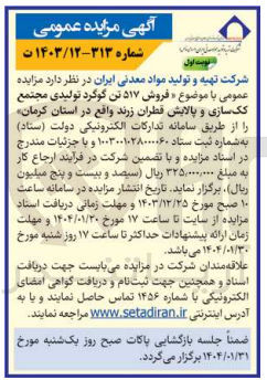 تصویر کوچک آگهی فروش ۵۱۷ تن گوگرد تولیدی مجتمع کک سازی و پالایش قطران زرند