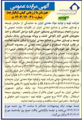 تصویر کوچک آگهی  سرمایه گذاری به منظور اجرای کلیه مراحل اکتشاف و اخذ مجوزهای قانونی لازم گواهی کشف و پروانه بهره برداری