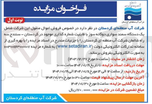 تصویر کوچک آگهی  فروش اموال منقول این شرکت شامل یک دستگاه سمند سواری دوگانه سوز با قابلیت شماره گذاری