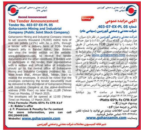 تصویر کوچک آگهی فروش میزان ۷۰ هزار متریک تن گندله سنگ آهن ( ۵%-+ ) با عیار حداقل 65 ذرصد