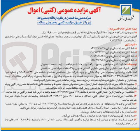 تصویر کوچک آگهی لیتیوم بروماید ۵۳ حدودا ۲۲۰۰ کیلوگرم معادل ۲۶۲۵ لیتر قیمت پایه هر لیتر ۲۹,۶۰۰,۰۰۰ ریال 