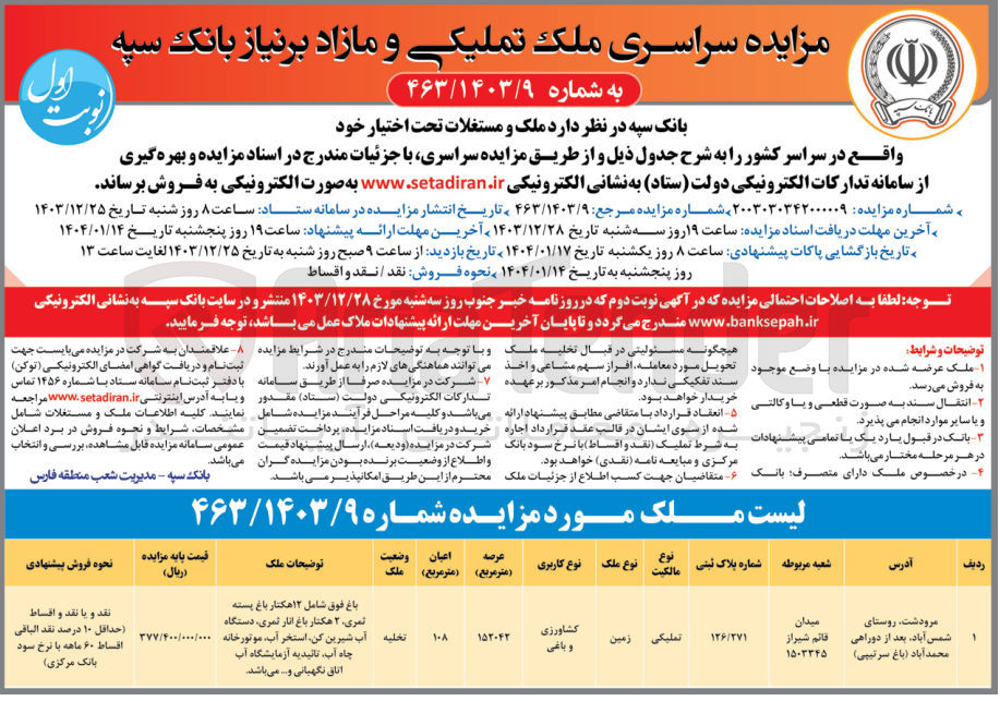 تصویر کوچک آگهی مزایده سراسری ملک تملیکی و مازاد بر نیاز