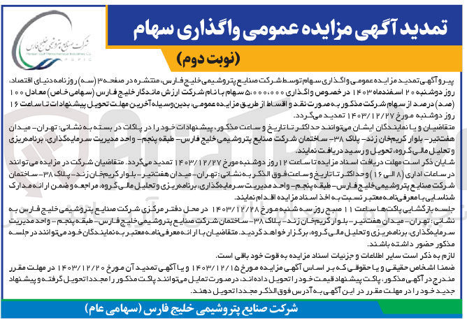 تصویر کوچک آگهی  و اگذاری سهام