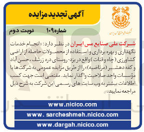 تصویر کوچک آگهی  انجام خدمات نگهداری و بهره برداری و استفاده از محصولات حاصله از اراضی کشاورزی ( چاه وقنات )