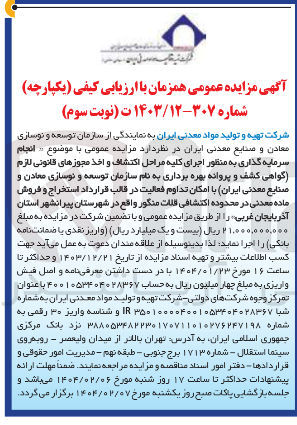 تصویر کوچک آگهی انجام سرمایه گذاری به منظور اجرای کلیه مراحل اکتشاف و اخذ مجوزهای قانونی لازم گواهی کشف و پروانه بهره برداری به نام سازمان توسعه و نوسازی معادن و صنایع معدنی ایران با امکان تداوم فعالیت در قالب قرارداد استخراج و فروش ماده معدنی در محدوده اکتشافی قلات منگور 