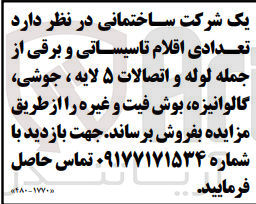 تصویر کوچک آگهی فروش تعدادی اقلام تاسیساتی و برقی از جمله لوله و اتصالات ۵ لایه ، جوشی گالوانیزه بوش فیت و غیره