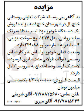 تصویر کوچک آگهی فروش یک دستگاه خودرو مزدا تیپ ۱۶۰۰ به رنگ سفید روغنی مدل ۱۳۷۶ 