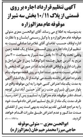 تصویر کوچک آگهی اجاره بر روی قسمتی مشاع یک قطعه زمین وقفی تحت پلاک ۱۰/۱ به مساحت ۳۰۰ متر مربع