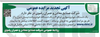 تصویر کوچک آگهی فروش یک دستگاه خودرو سواری تیگو ۷ و یک دستگاه خودرو وانت نیسان دیزل