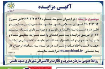 تصویر کوچک آگهی واگذاری ناوبری و بهره برداری شبکه بیسیم ۱۳۳ 