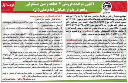 تصویر کوچک آگهی تعداد ۴ قطعه زمین مسکونی 