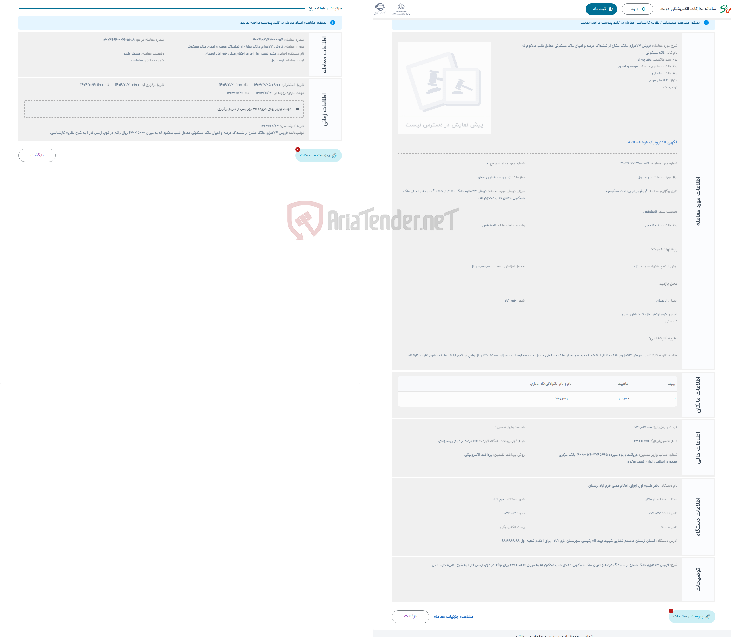 تصویر کوچک آگهی حراج فروش 73هزارم دانگ مشاع از ششداگ عرصه و اعیان ملک مسکونی معادل طلب محکوم له 