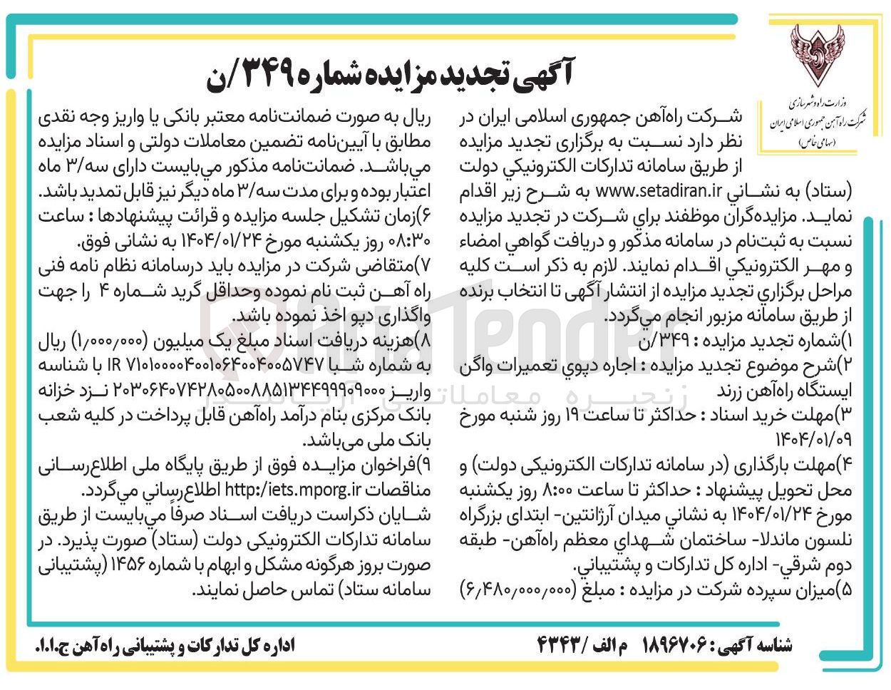 تصویر کوچک آگهی اجاره دپوی تعمیرات واگن ایستگاه راه آهن