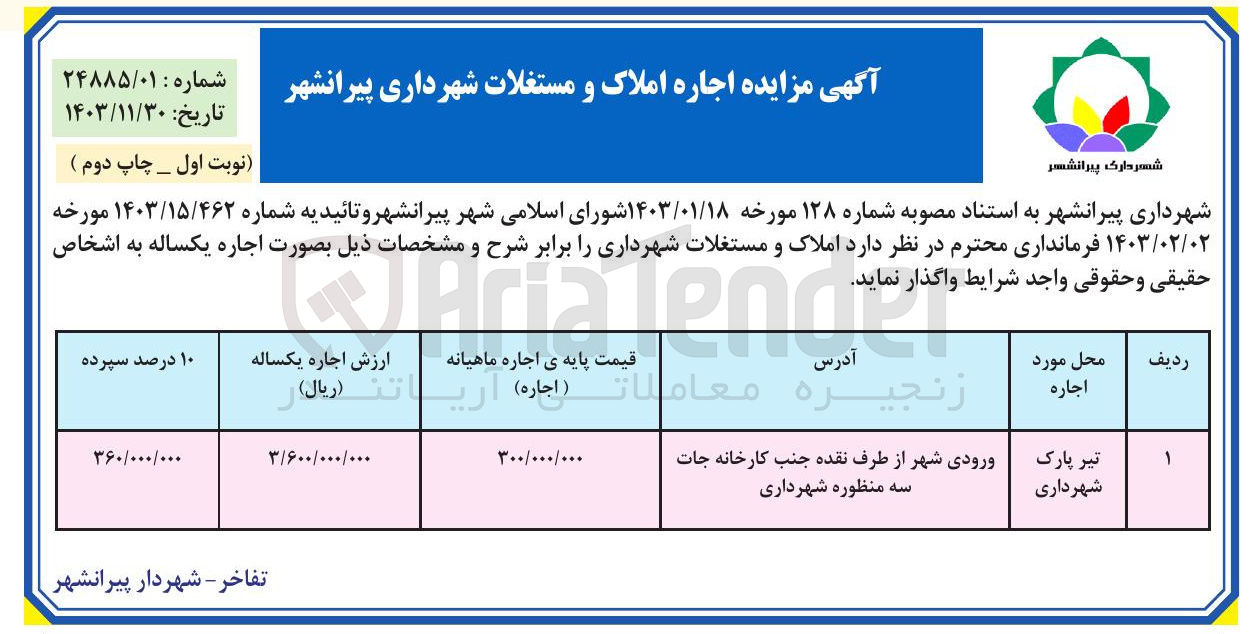 تصویر کوچک آگهی اجاره تیر پارک شهردار
