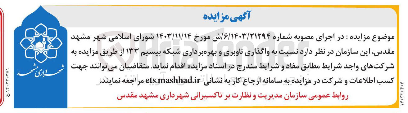 تصویر کوچک آگهی واگذاری ناوبری و بهره برداری شبکه بیسیم ۱۳۳ 