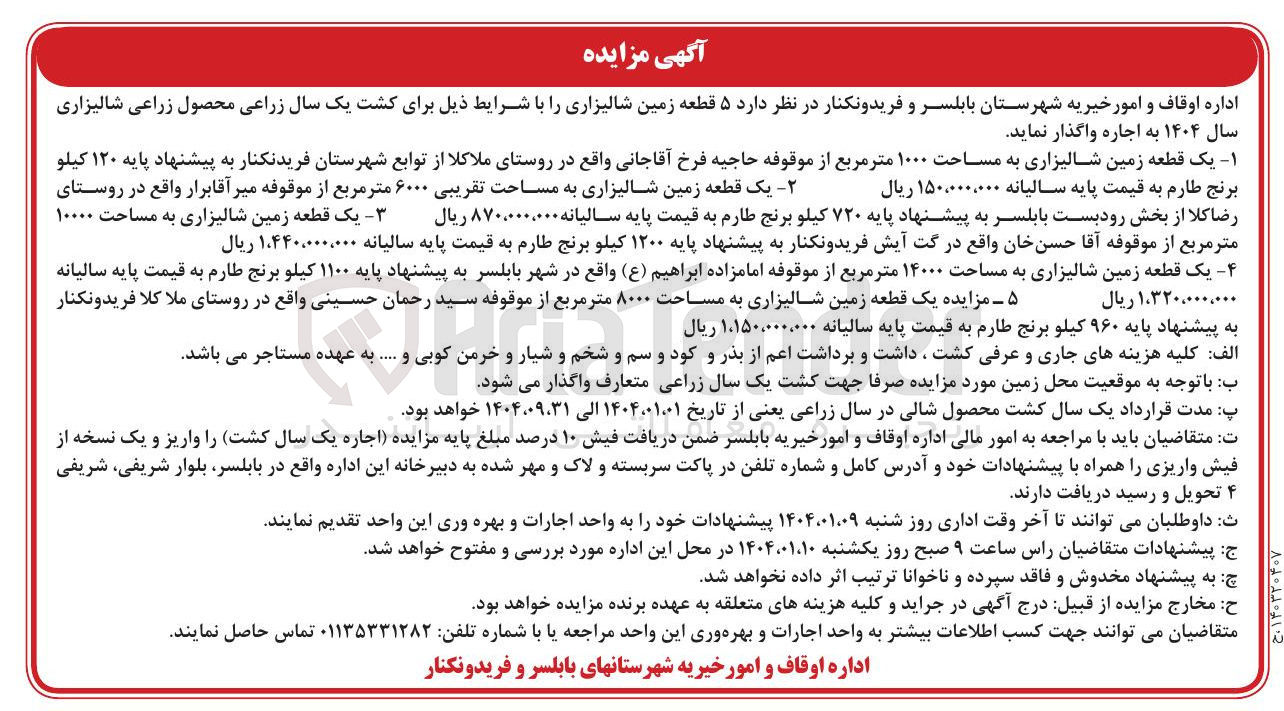 تصویر کوچک آگهی اجاره  ۵ قطعه زمین شالیزاری