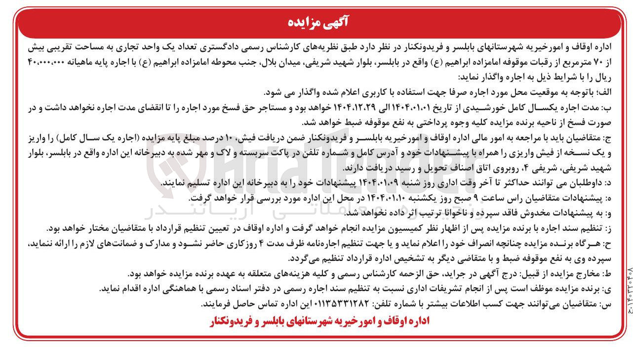 تصویر کوچک آگهی اجاره تعداد یک واحد تجاری به مساحت تقریبی بیش از ۷۰ متر مربع از رقبات موقوفه امامزاده ابراهیم ( ع ) 