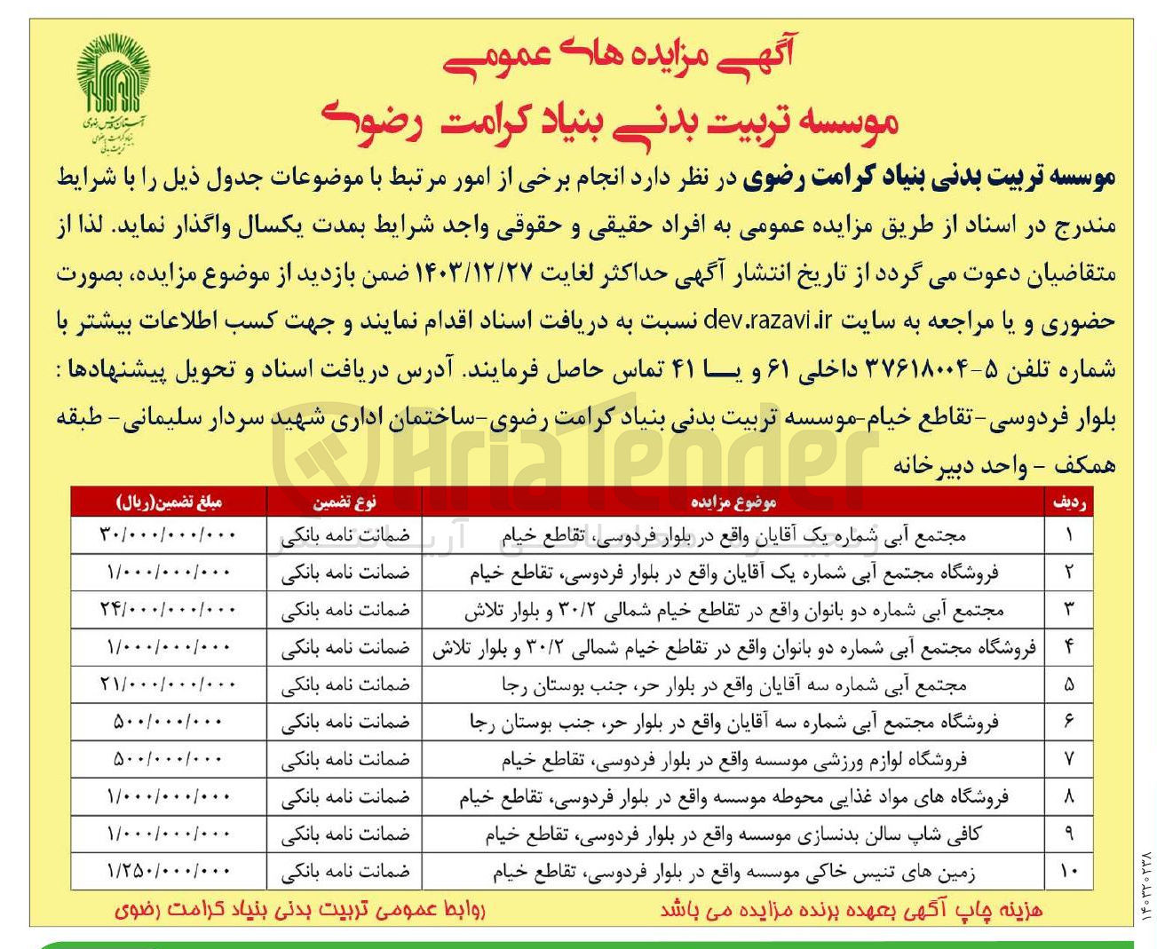 تصویر کوچک آگهی اجاره مجتمع آبی شماره یک آقایان و فروشگاه مجتمع آبی شماره یک آقایان و مجتمع آبی شماره دو بانوان و فروشگاه مجتمع آبی شماره دو بانوان و مجتمع آبی شماره سه آقایان و فروشگاه مجتمع آبی شماره سه آقایان و فروشگاه لوازم ورزشی موسسه و فروشگاه های مواد غذایی محوطه موسسه و کافی شاپ سالن بدنسازی موسسه و زمینهای تنیس خاکی موسسه