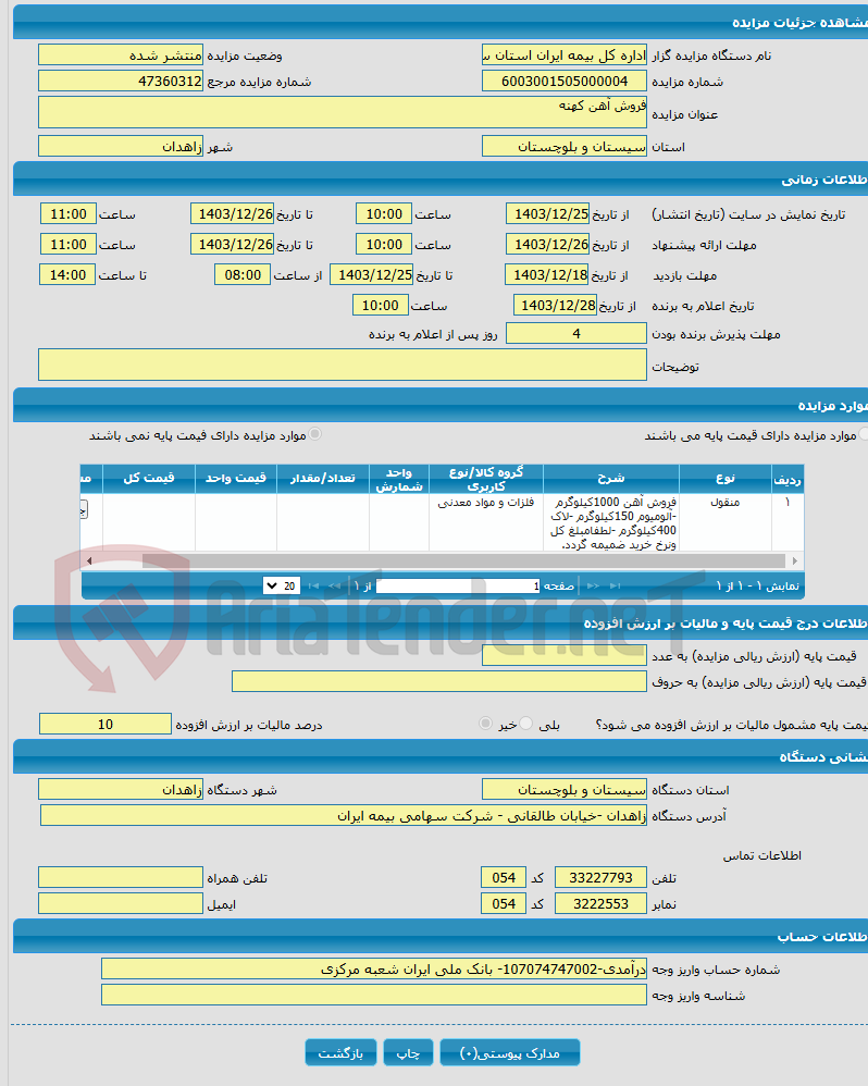تصویر کوچک آگهی فروش آهن کهنه 