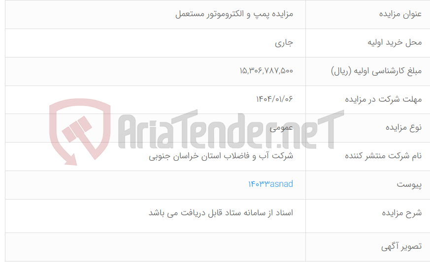 تصویر کوچک آگهی مزایده پمپ و الکتروموتور مستعمل